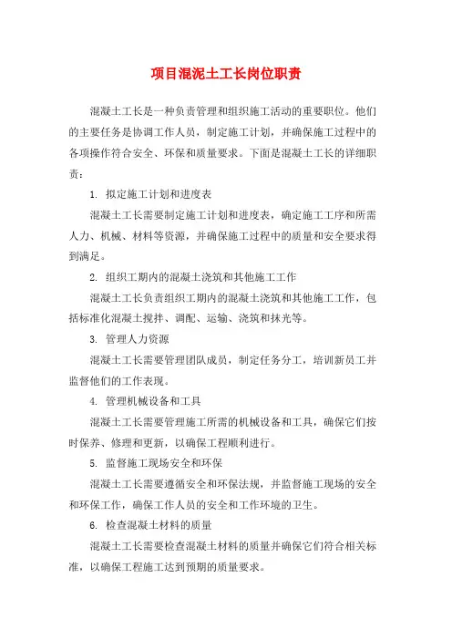 项目混泥土工长岗位职责