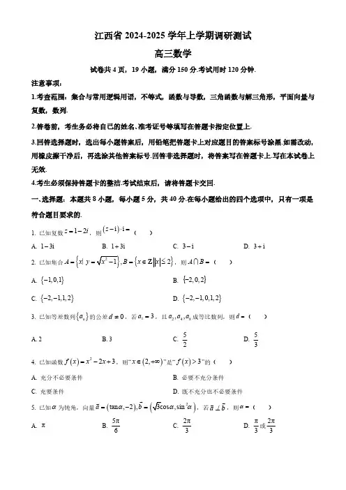 江西省多校联考2024-2025学年高三上学期11月期中调研测试 数学试题