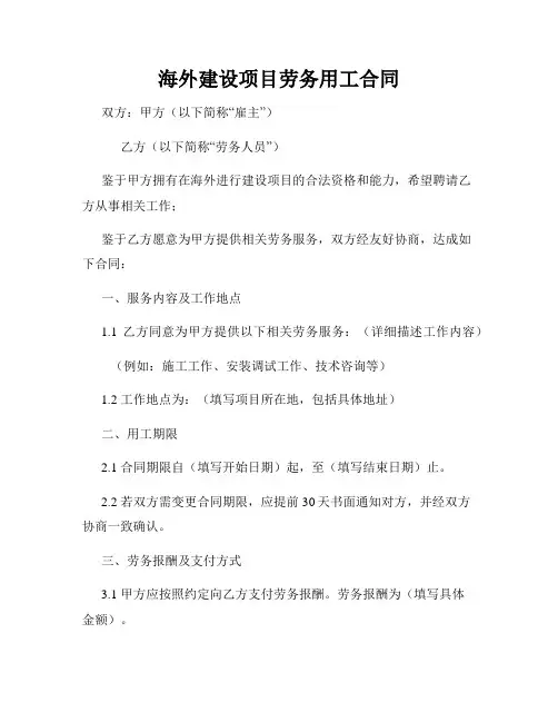 海外建设项目劳务用工合同
