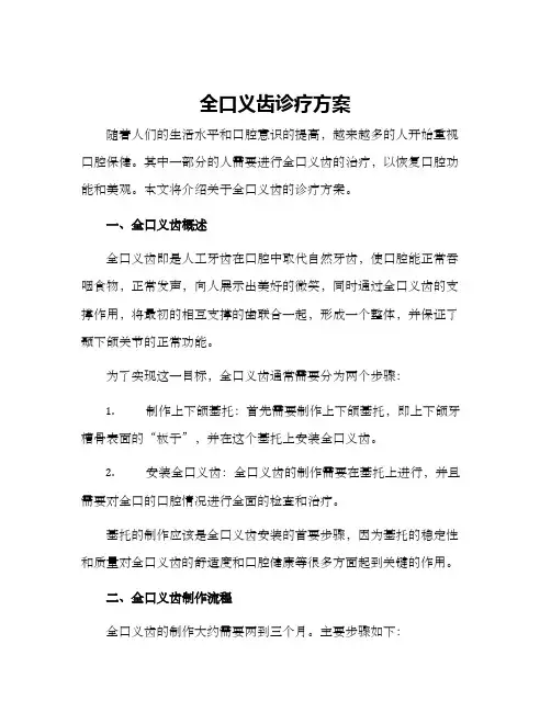 全口义齿诊疗方案