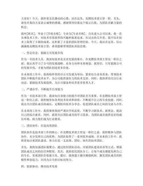 竞聘技术部主管的演讲稿