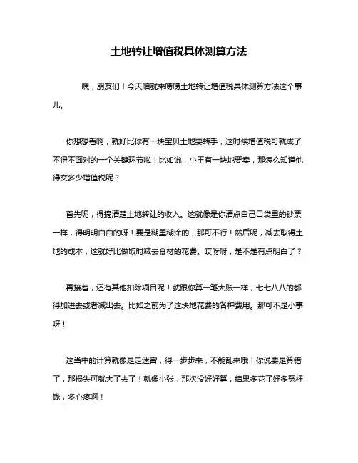 土地转让增值税具体测算方法