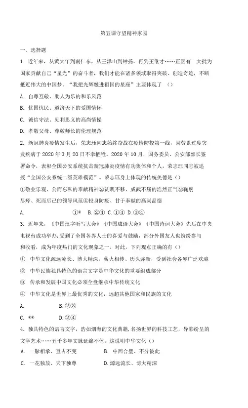 第五课守望精神家园同步练习 部编版道德与法治九年级上册