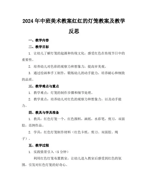 2024年中班美术教案红红的灯笼教案及教学反思
