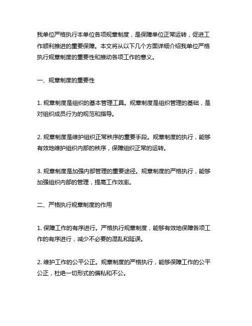 我单位严格执行本单位各项规章制度,推动各项工作