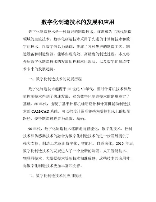 数字化制造技术的发展和应用