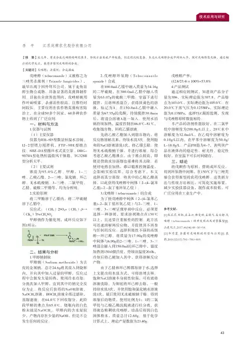 杀菌剂戊唑醇的合成探析