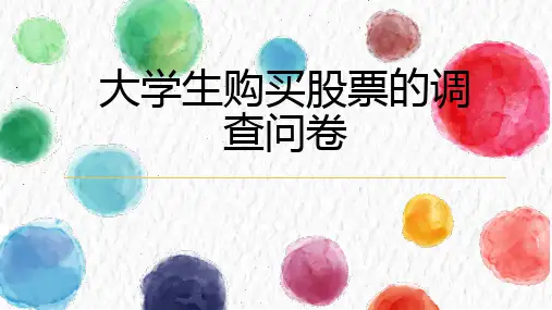 大学生购买股票的调查问卷