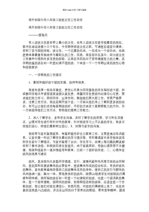 2021年保升初级中学八年级2班班主任工作总结