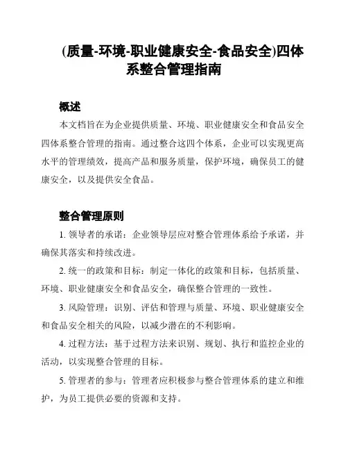 (质量-环境-职业健康安全-食品安全)四体系整合管理指南