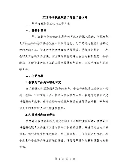 2024年学校教职员工结构工资方案(2篇)