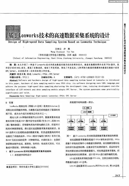 基于Lonworks技术的高速数据采集系统的设计
