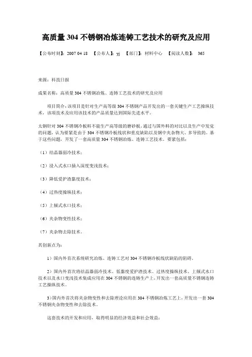 高质量304不锈钢冶炼连铸工艺技术的研究及应用
