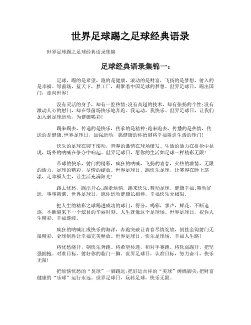世界足球踢之足球经典语录