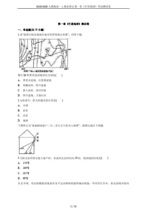 2019-2020人教版高一上册必修1第一章《行星地球》考试测试卷