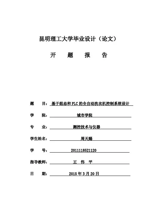 全自动洗衣机开题报告