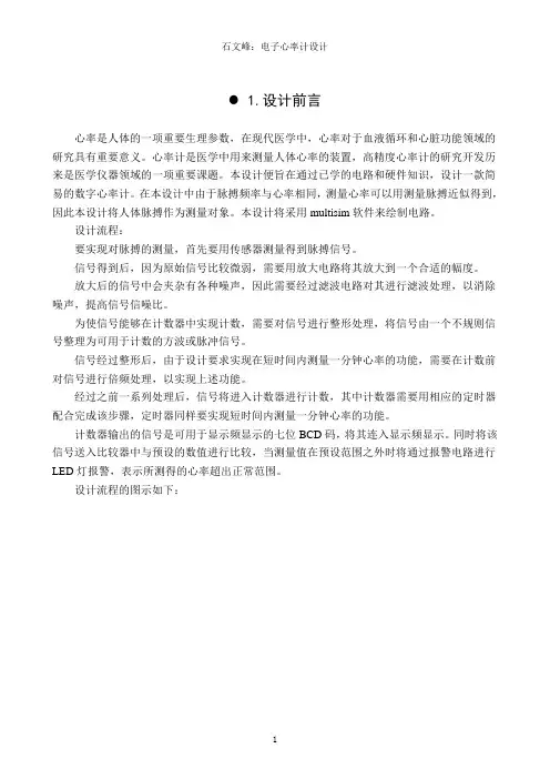 课程设计电子心率计设计
