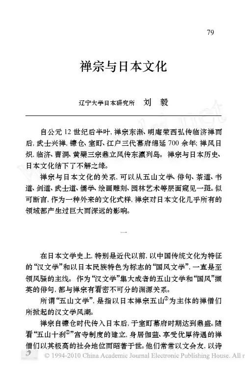 禅宗与日本文化_刘毅