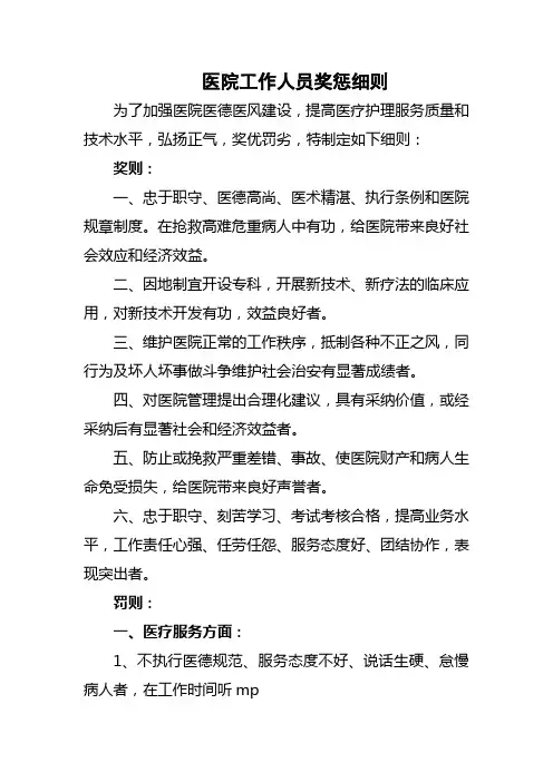 医院工作人员奖惩细则五篇