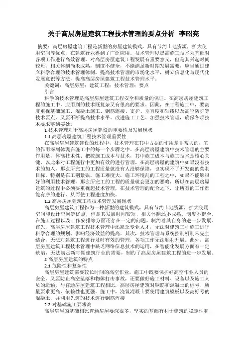 关于高层房屋建筑工程技术管理的要点分析   李昭亮