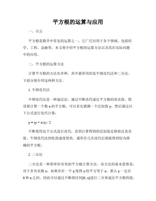 平方根的运算与应用