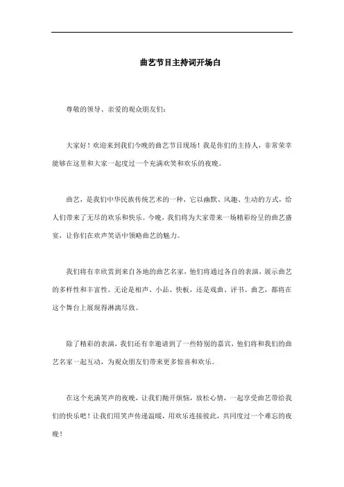 曲艺节目主持词开场白
