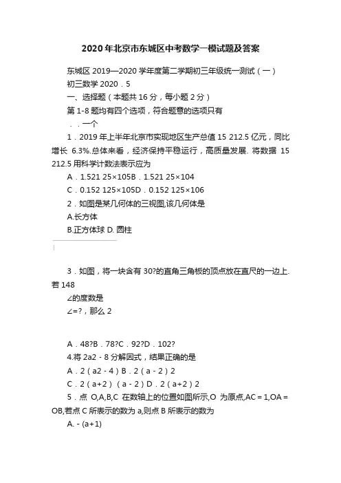 2020年北京市东城区中考数学一模试题及答案