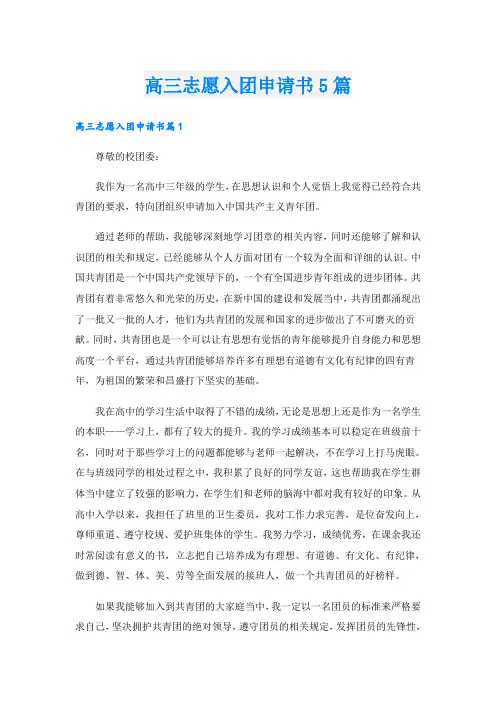 高三志愿入团申请书5篇