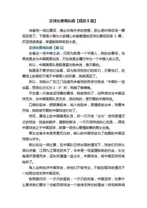足球比赛观后感【精选5篇】