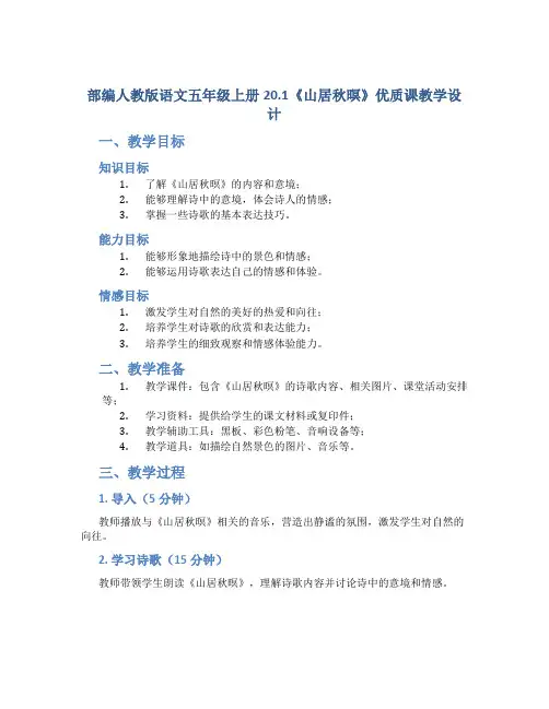 部编人教版语文五年级上册20.1《山居秋暝》优质课教学设计