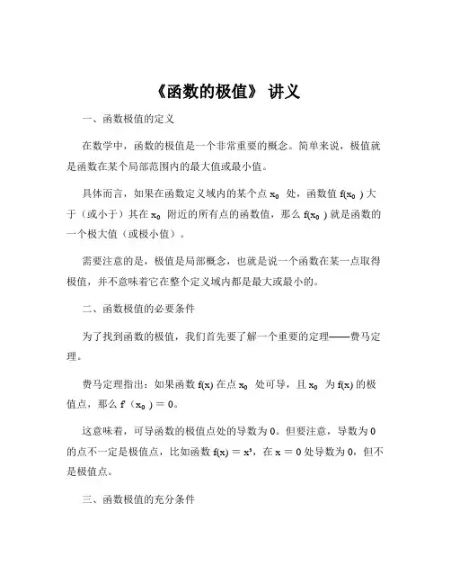 《函数的极值》 讲义
