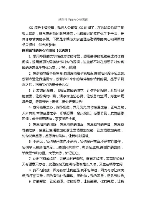 感谢领导的关心和照顾_答谢词_