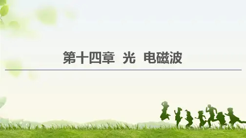 2021 第14章 第1节 光的折射 全反射