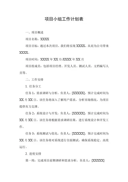 项目小组工作计划表
