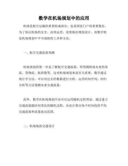 数学在机场规划中的应用