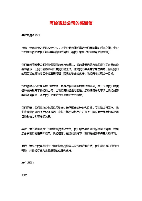 写给资助公司的感谢信