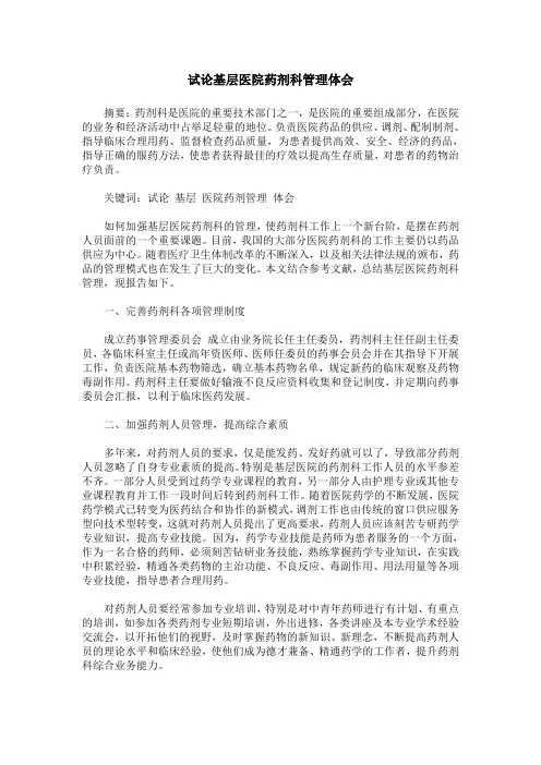 试论基层医院药剂科管理体会
