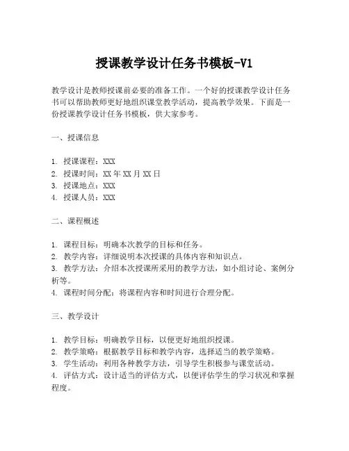 授课教学设计任务书模板-V1