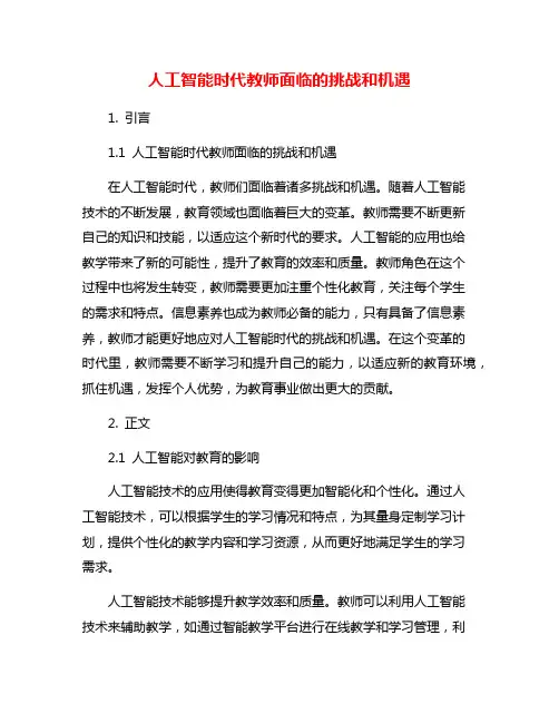 人工智能时代教师面临的挑战和机遇
