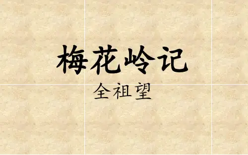 梅花岭记-全祖望