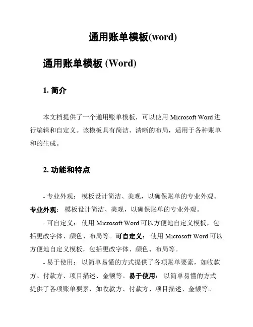 通用账单模板(word)