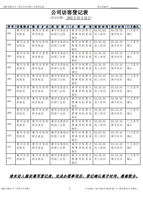 公司访客登记表