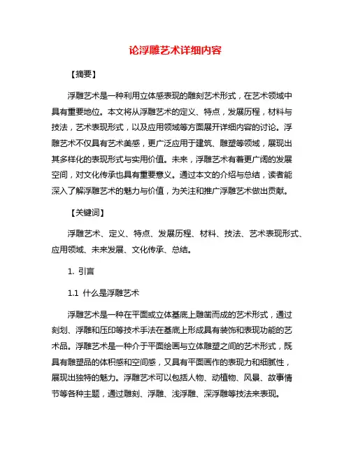 论浮雕艺术详细内容