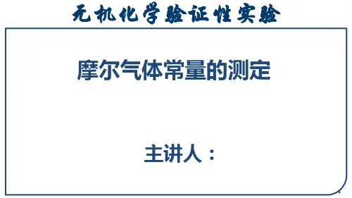 《无机化学实验》课件——实验十四 摩尔气体常量的测定