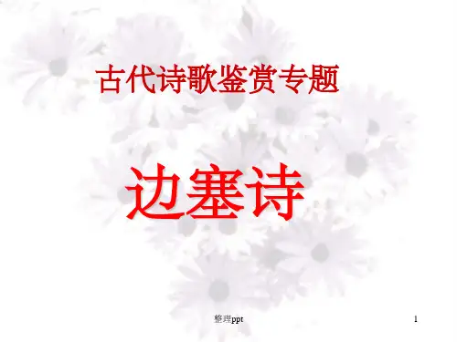 边塞诗鉴赏要点及答题技巧