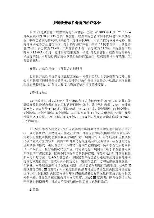 胫腓骨开放性骨折的治疗体会