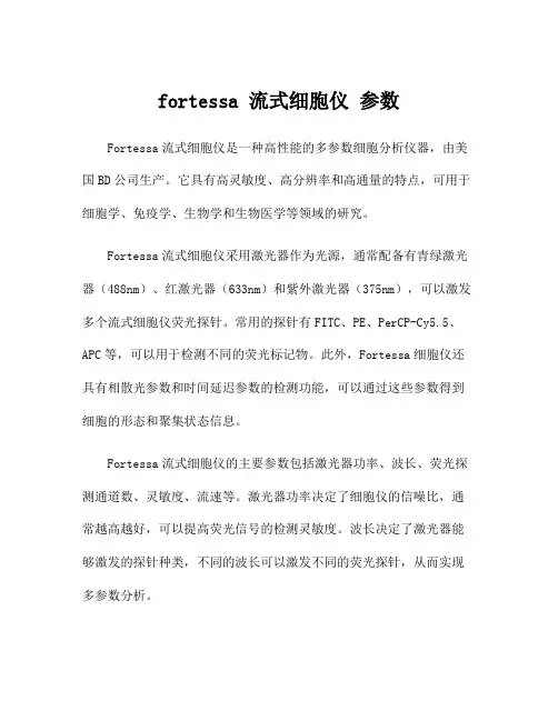 fortessa 流式细胞仪 参数