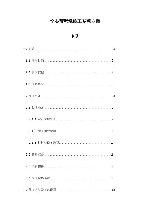 空心薄壁墩施工专项方案