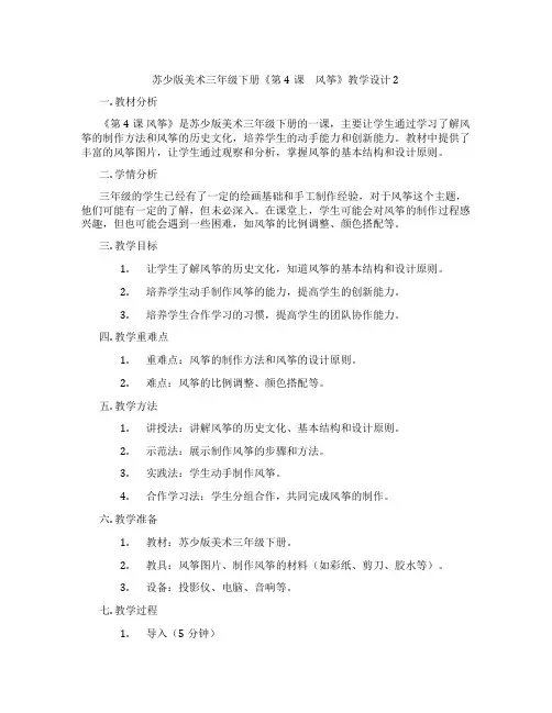 苏少版美术三年级下册《第4课 风筝》教学设计2