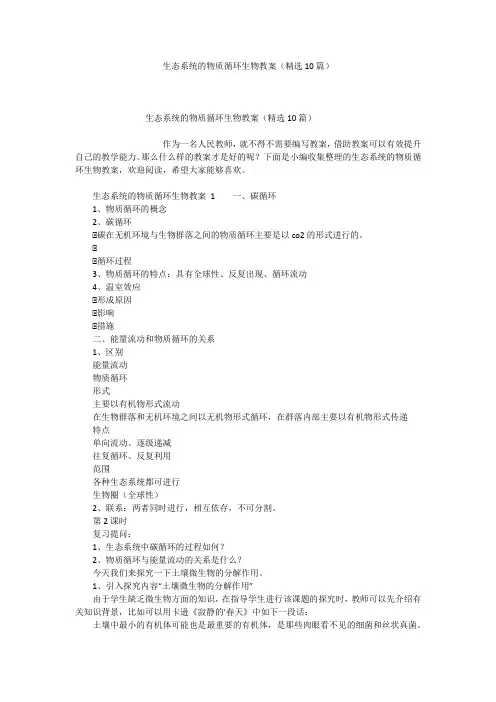 生态系统的物质循环生物教案(精选10篇)